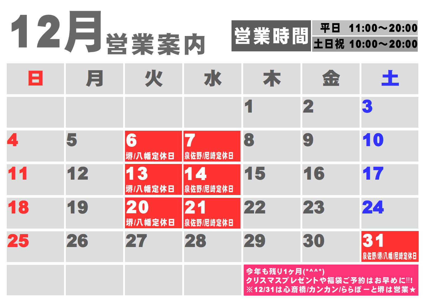 12月度営業カレンダー