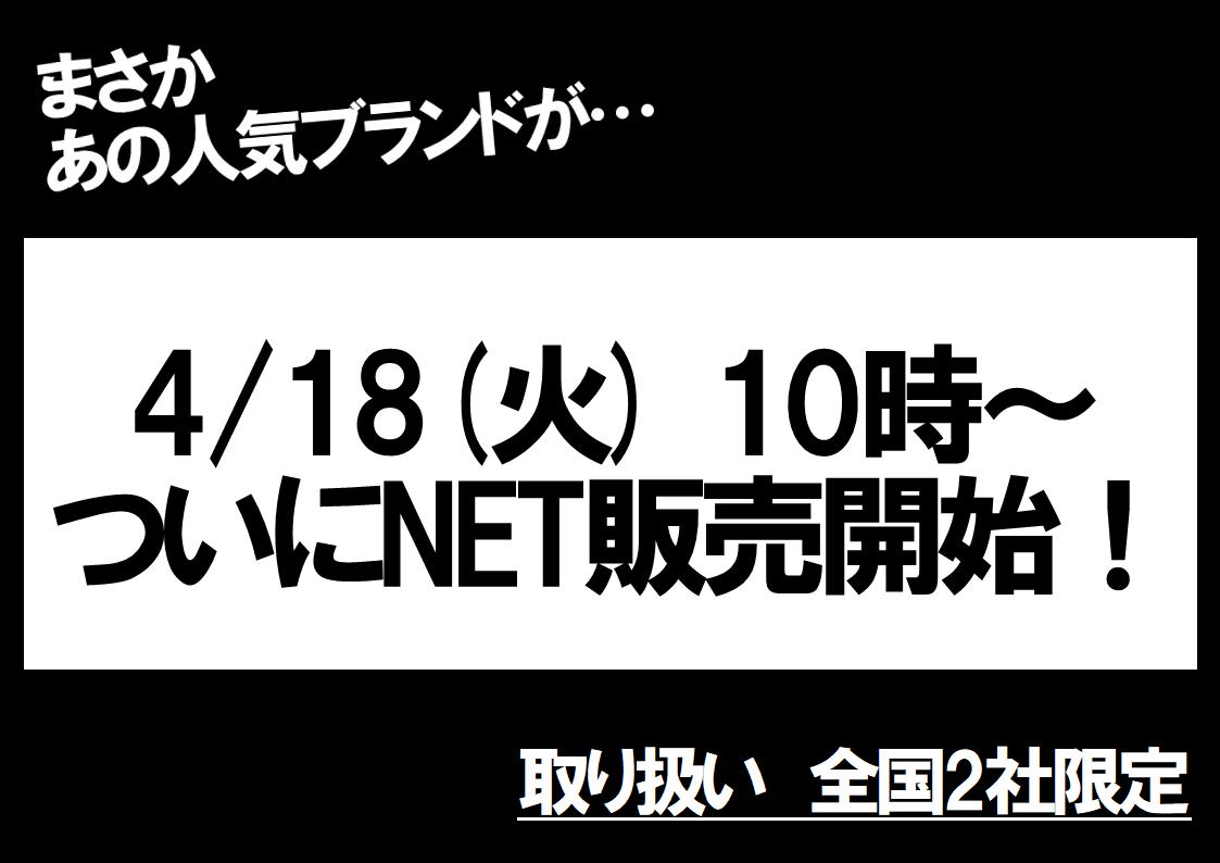 あの人気ブランド、4/18(火）10時～ついにNET発売開始！
