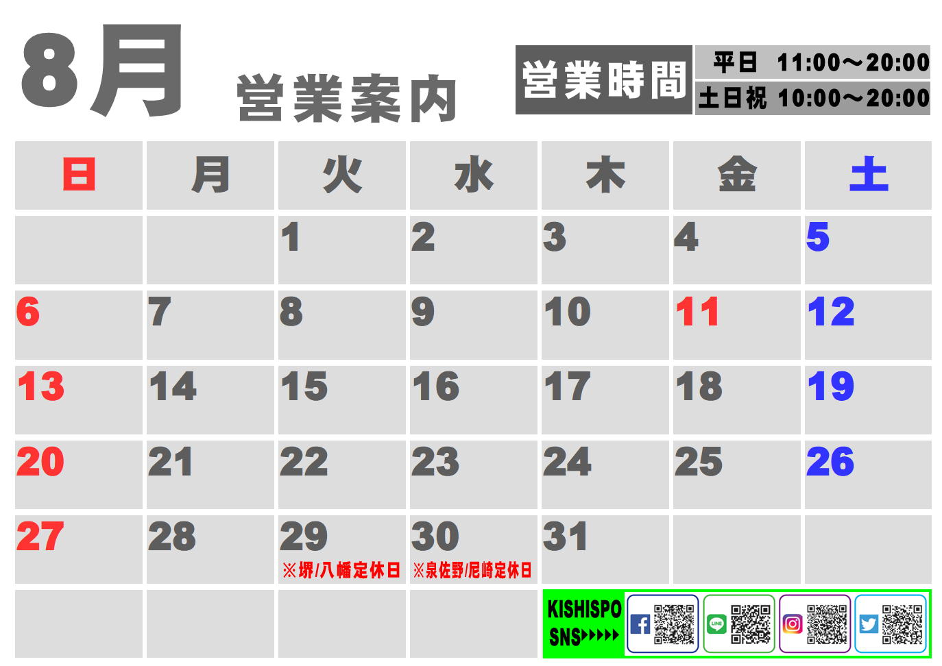 8月度営業カレンダー