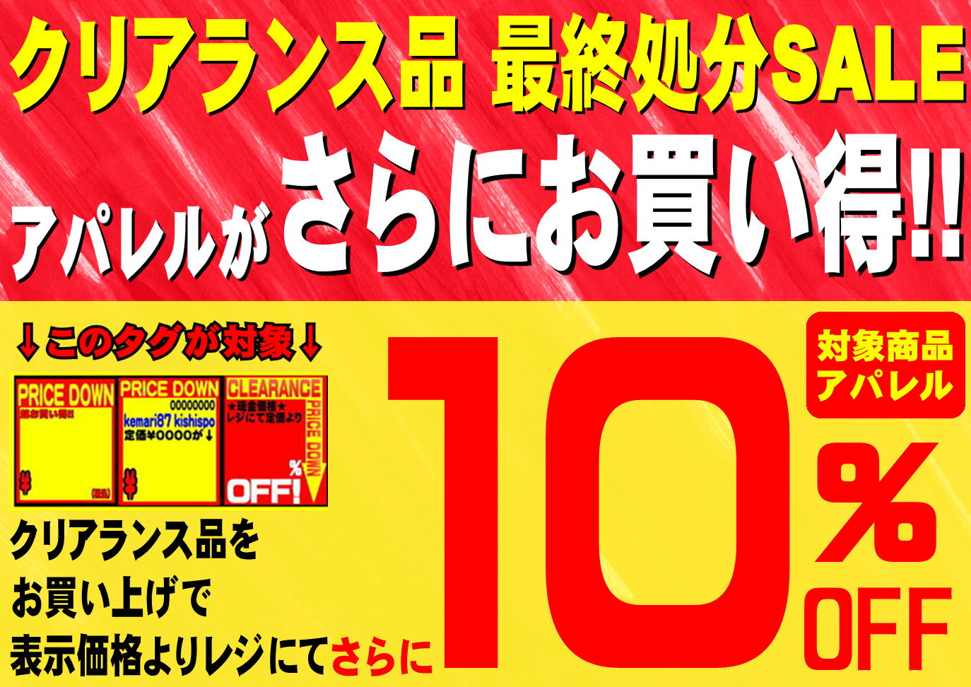 特価アパレル最終処分イベント開催