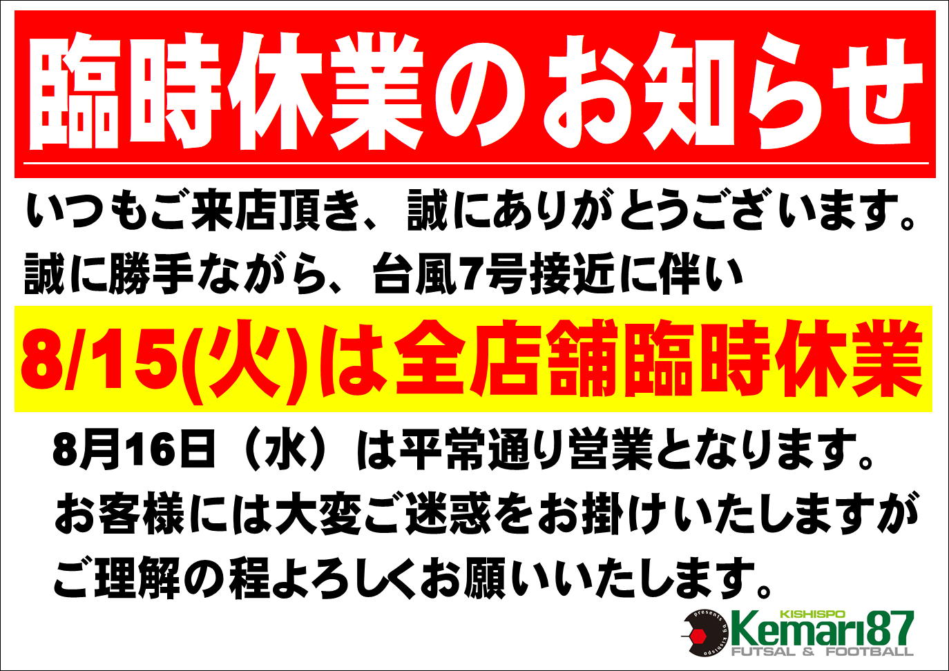 8/15（火）臨時休業のお知らせ