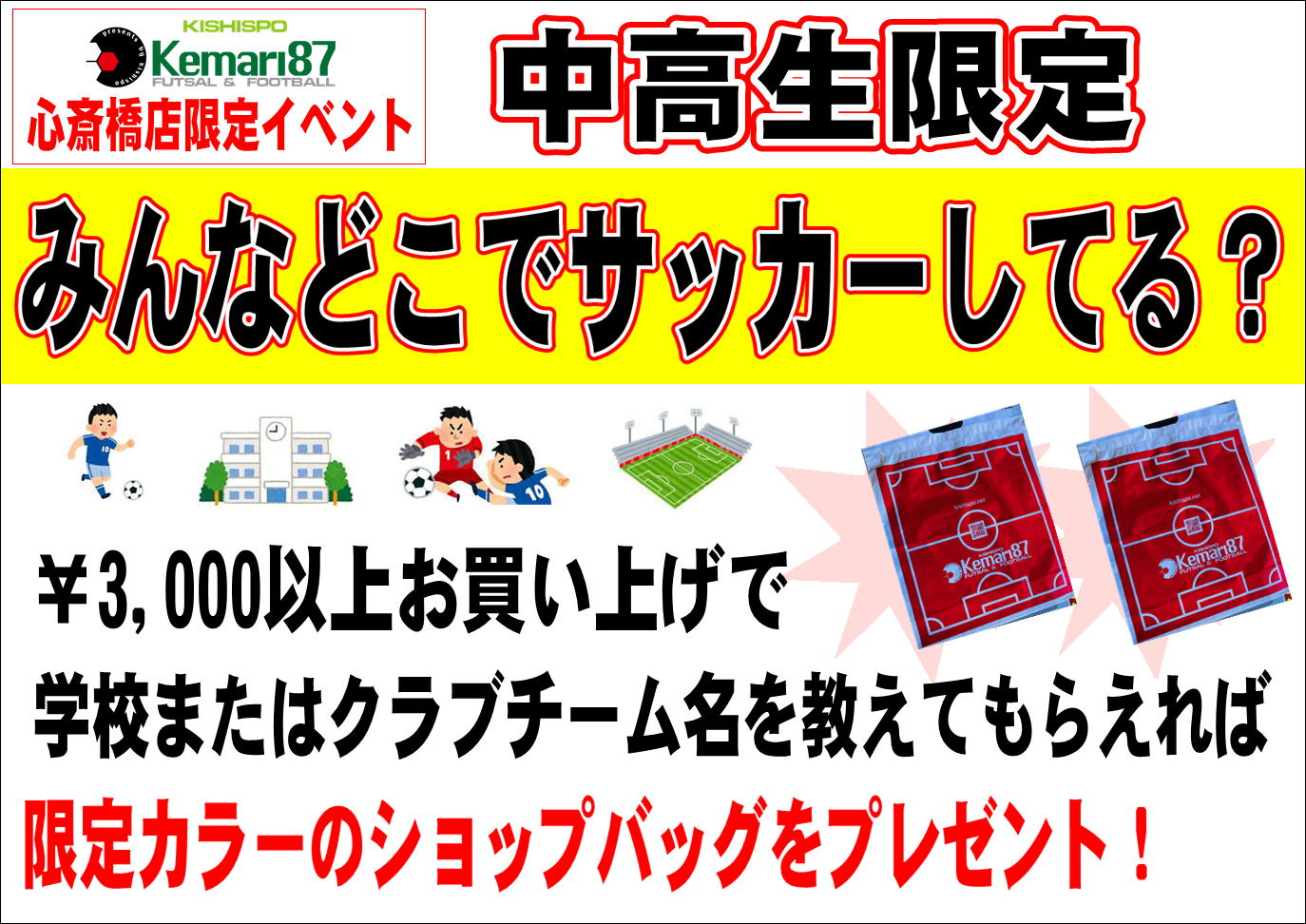 【心斎橋店限定イベント】　中高生のみんなどこでサッカーしてる？