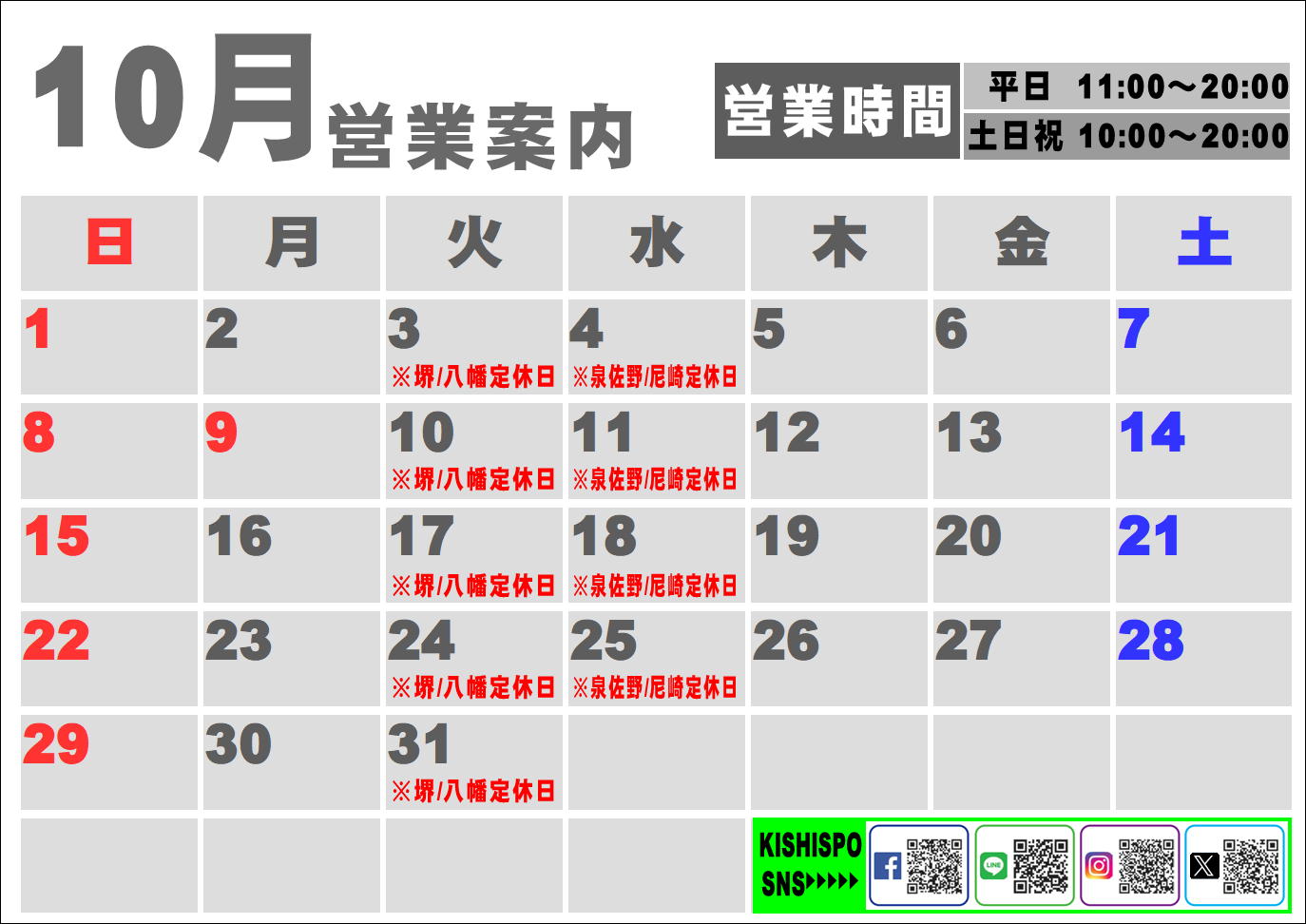 10月度営業カレンダー