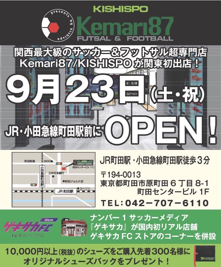 Kemari87 KISHISPO が 東京 町田駅前にオープン！！