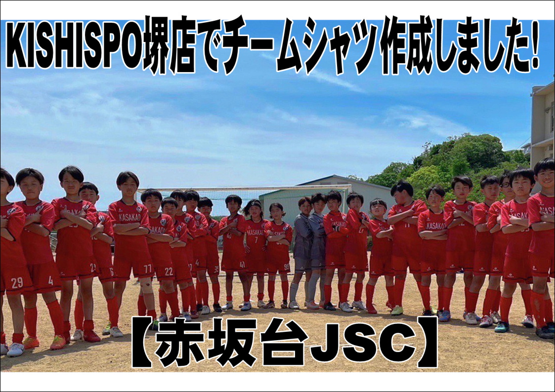 堺店でユニフォーム作成しました！【赤坂台JSC】