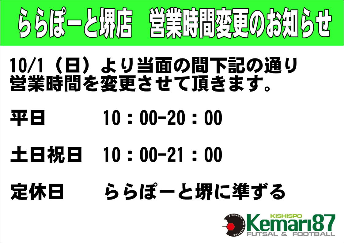 【ららぽーと堺店】営業時間変更のお知らせ