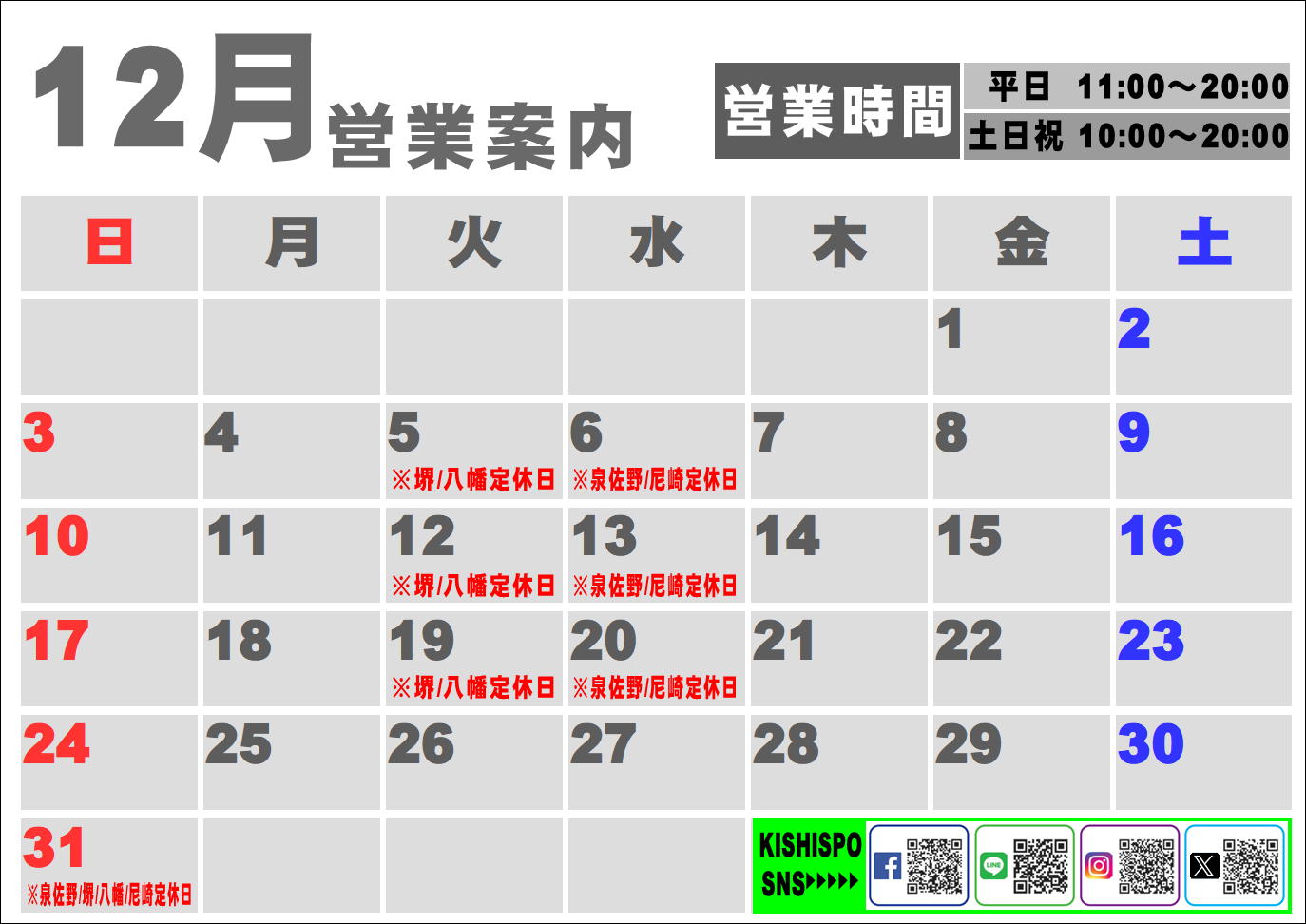 12月度営業カレンダー