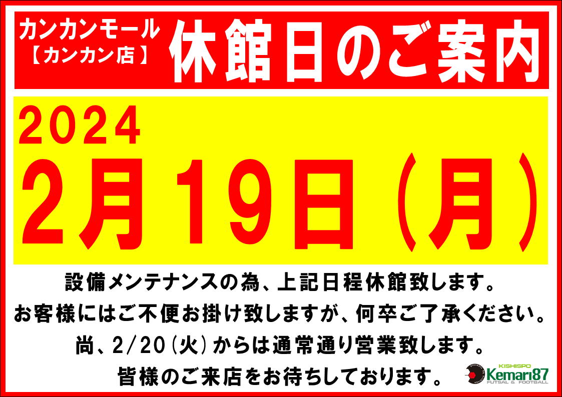 カンカンモール店 休館日のお知らせ