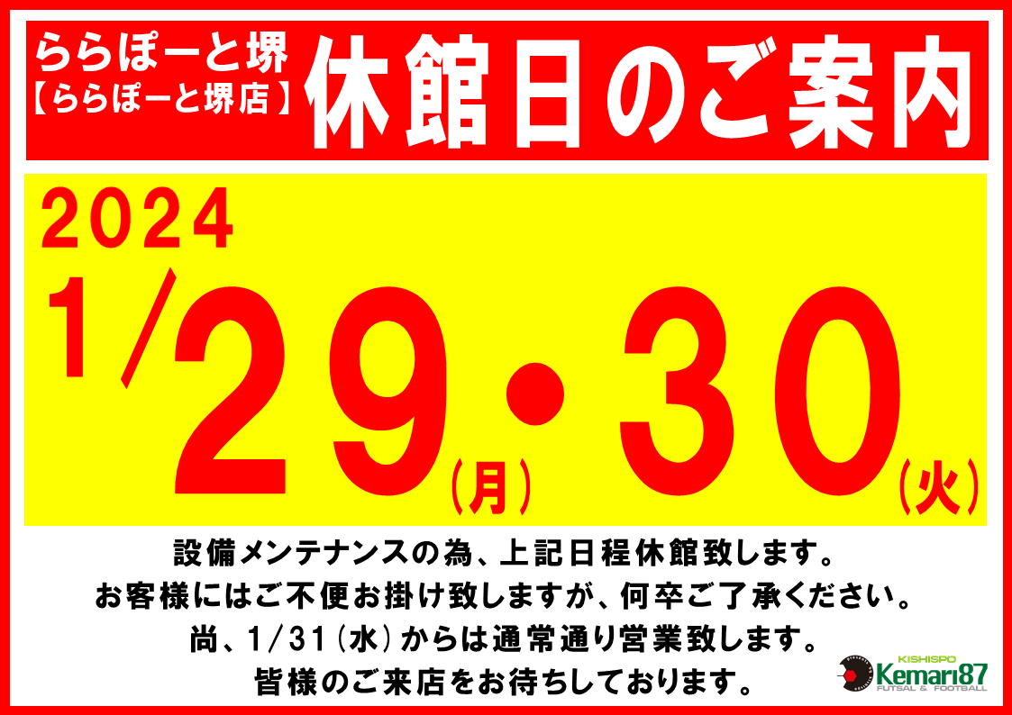 ららぽーと堺店 休館日のお知らせ