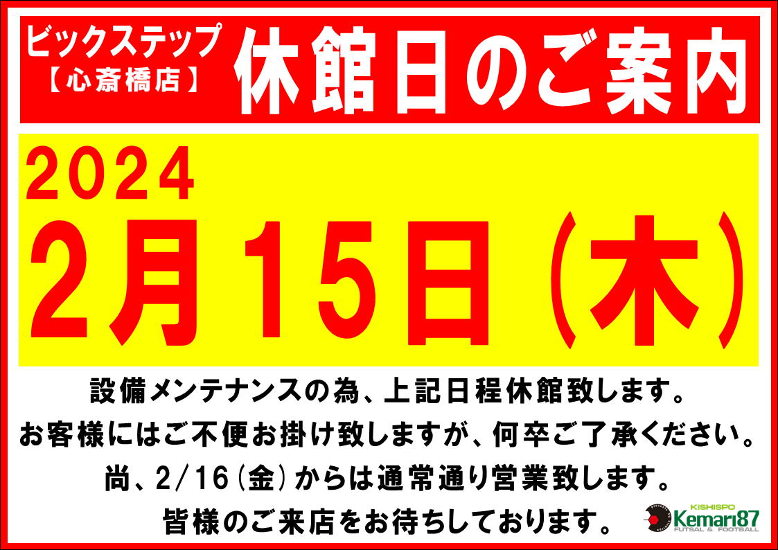 心斎橋店 休館日のお知らせ