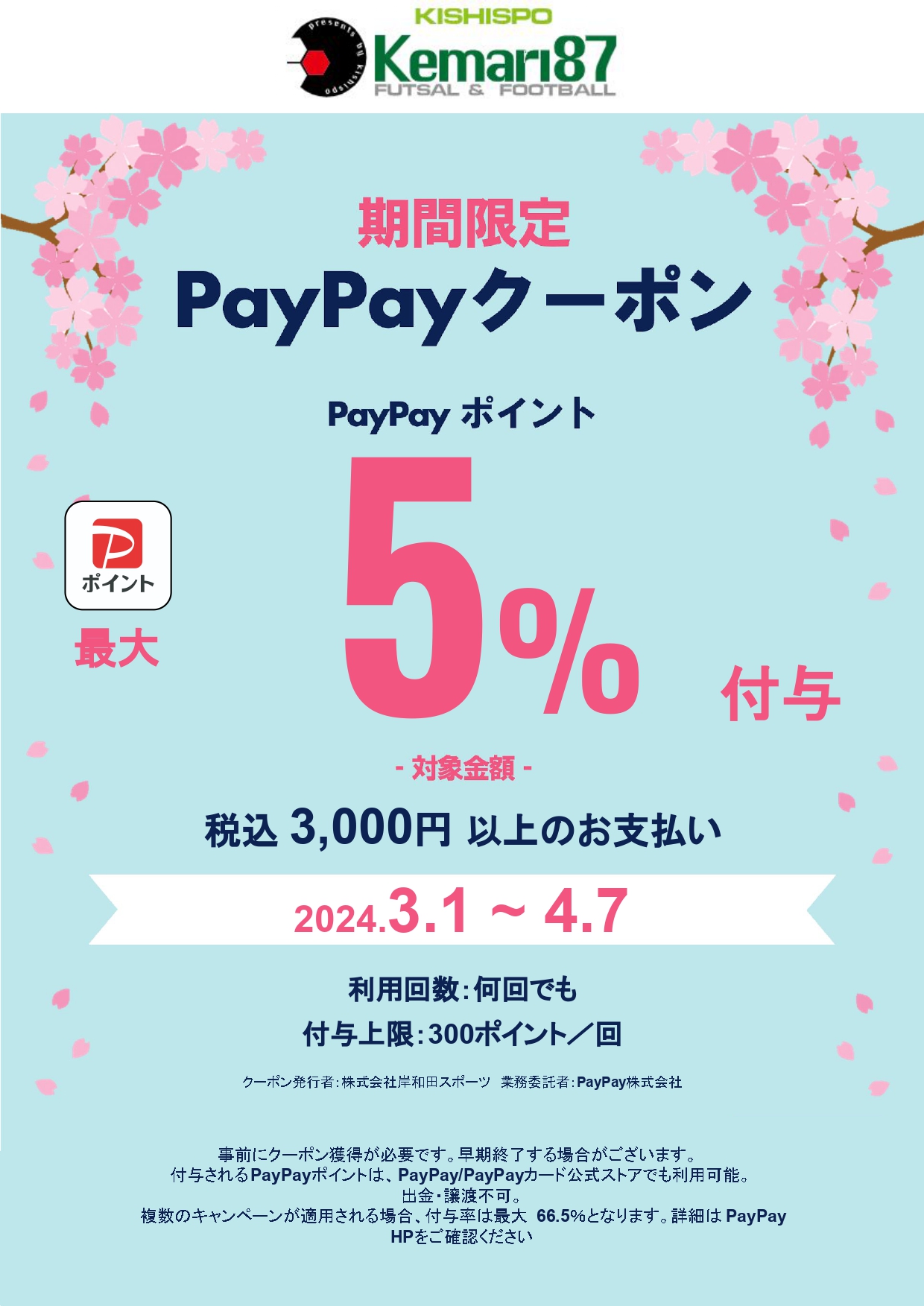 新生活に向けてPayPayクーポン発行★