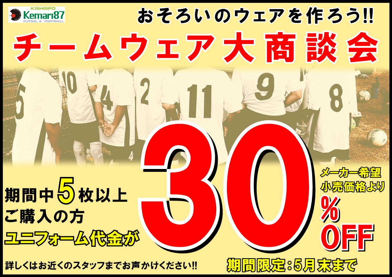 チーム・「お揃い」ウェア大商談会イベント開催!!