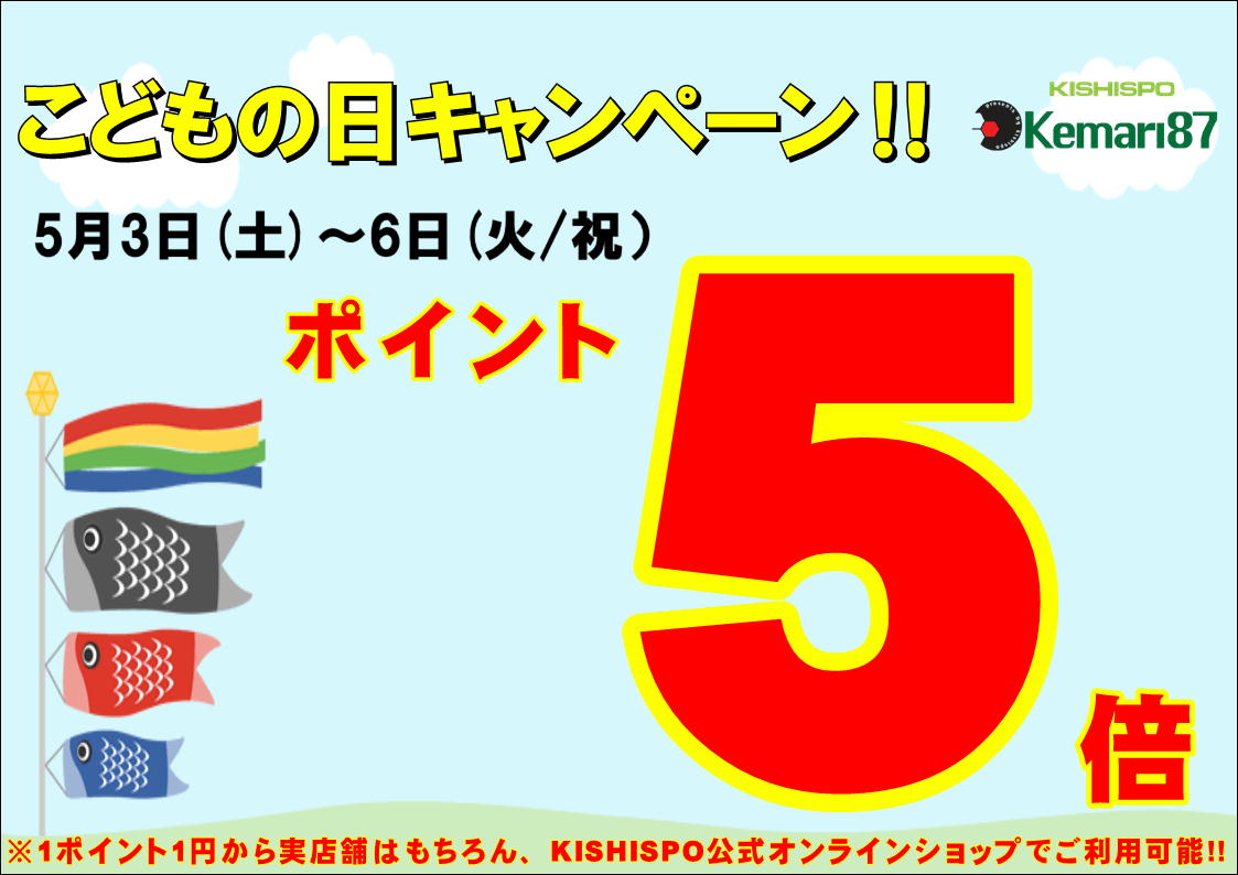 こどもの日ポイント5倍イベント