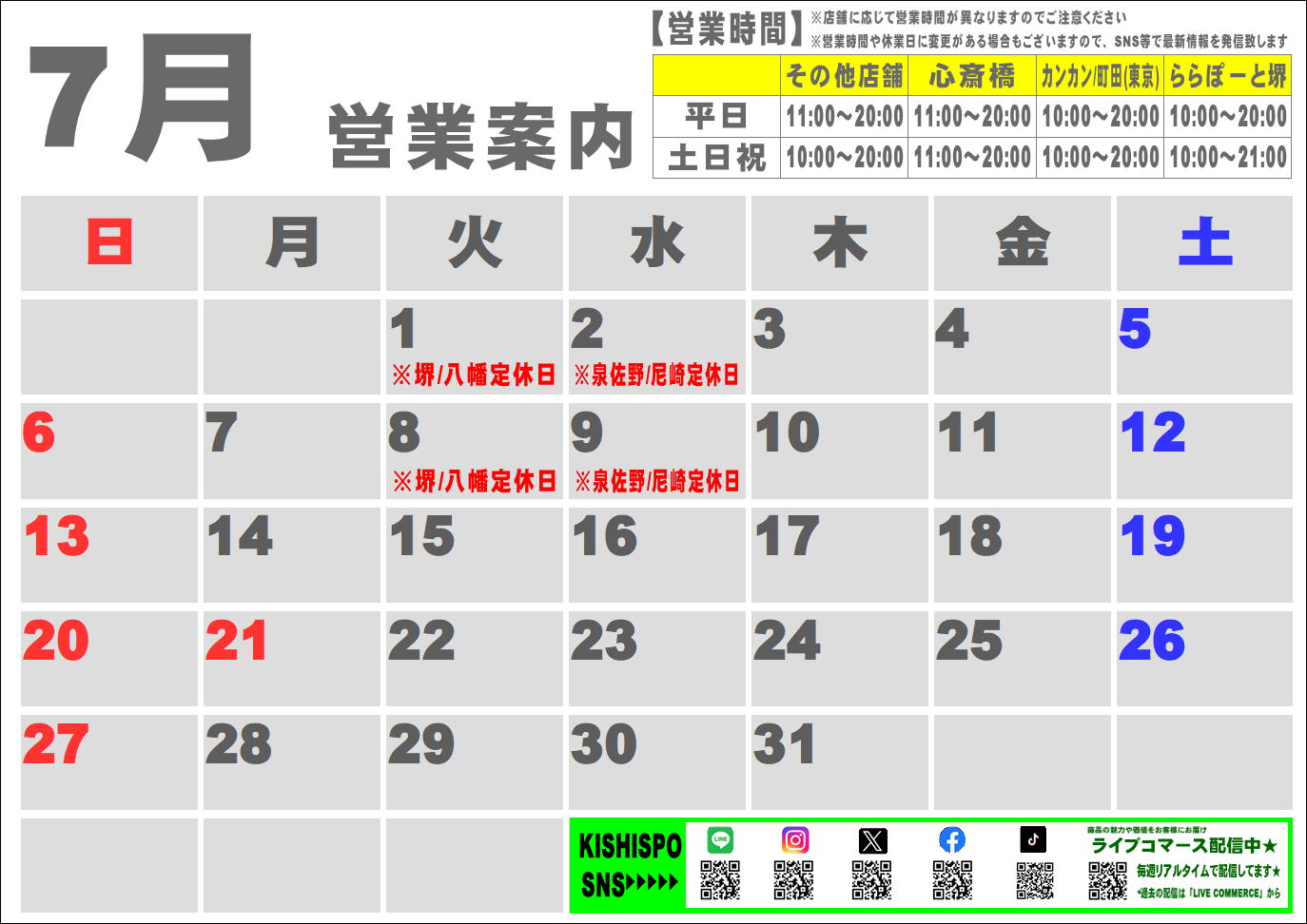 7月度営業カレンダー