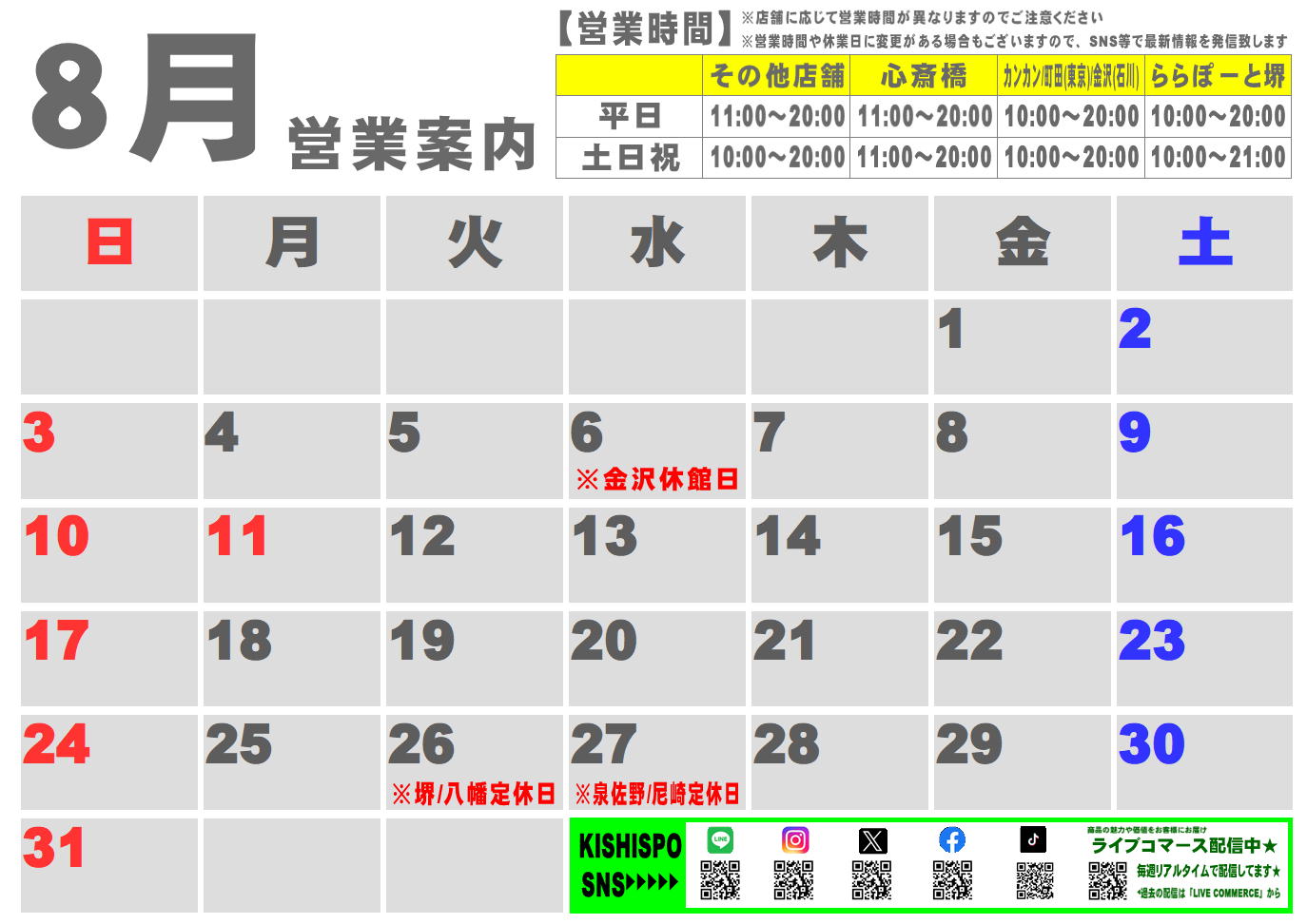 8月度営業カレンダー