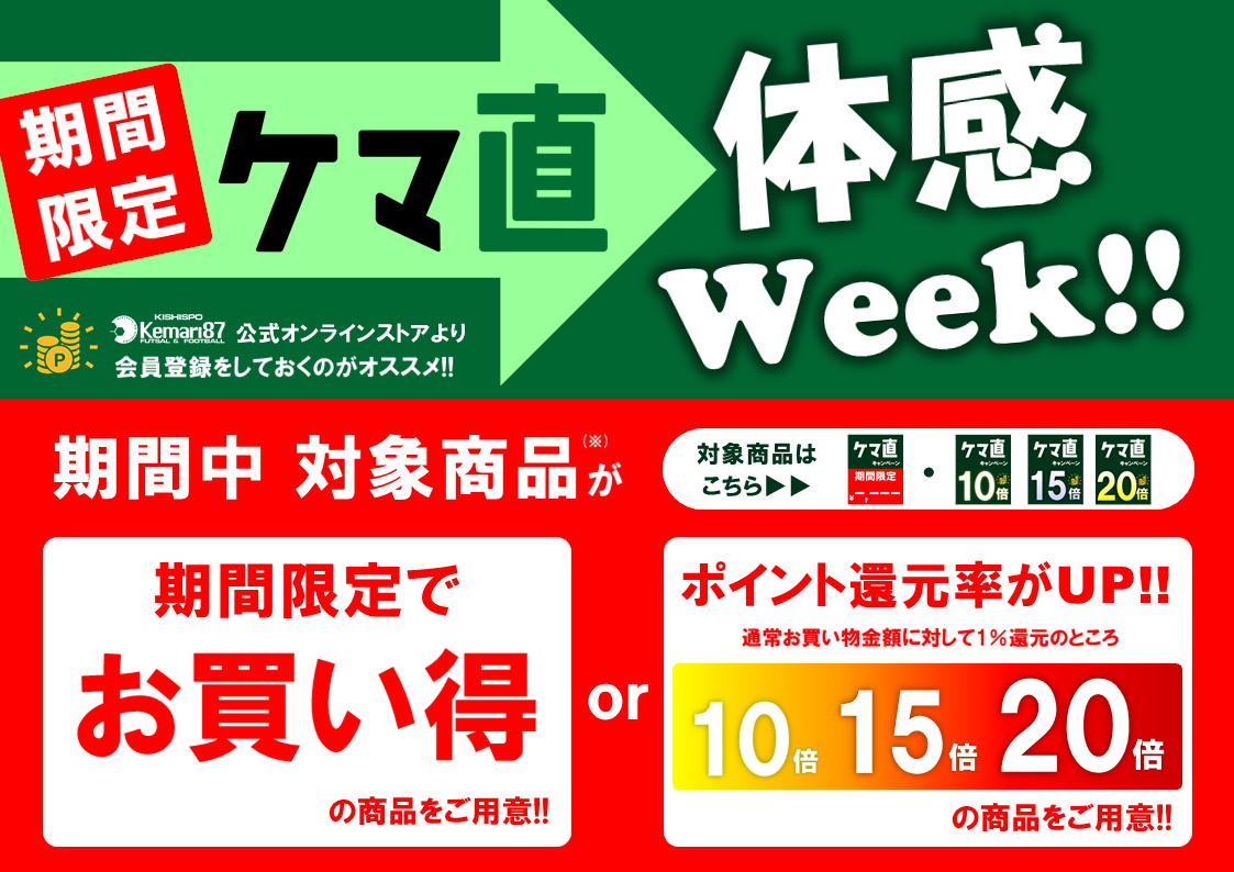 「ケマ直体感Week」開催