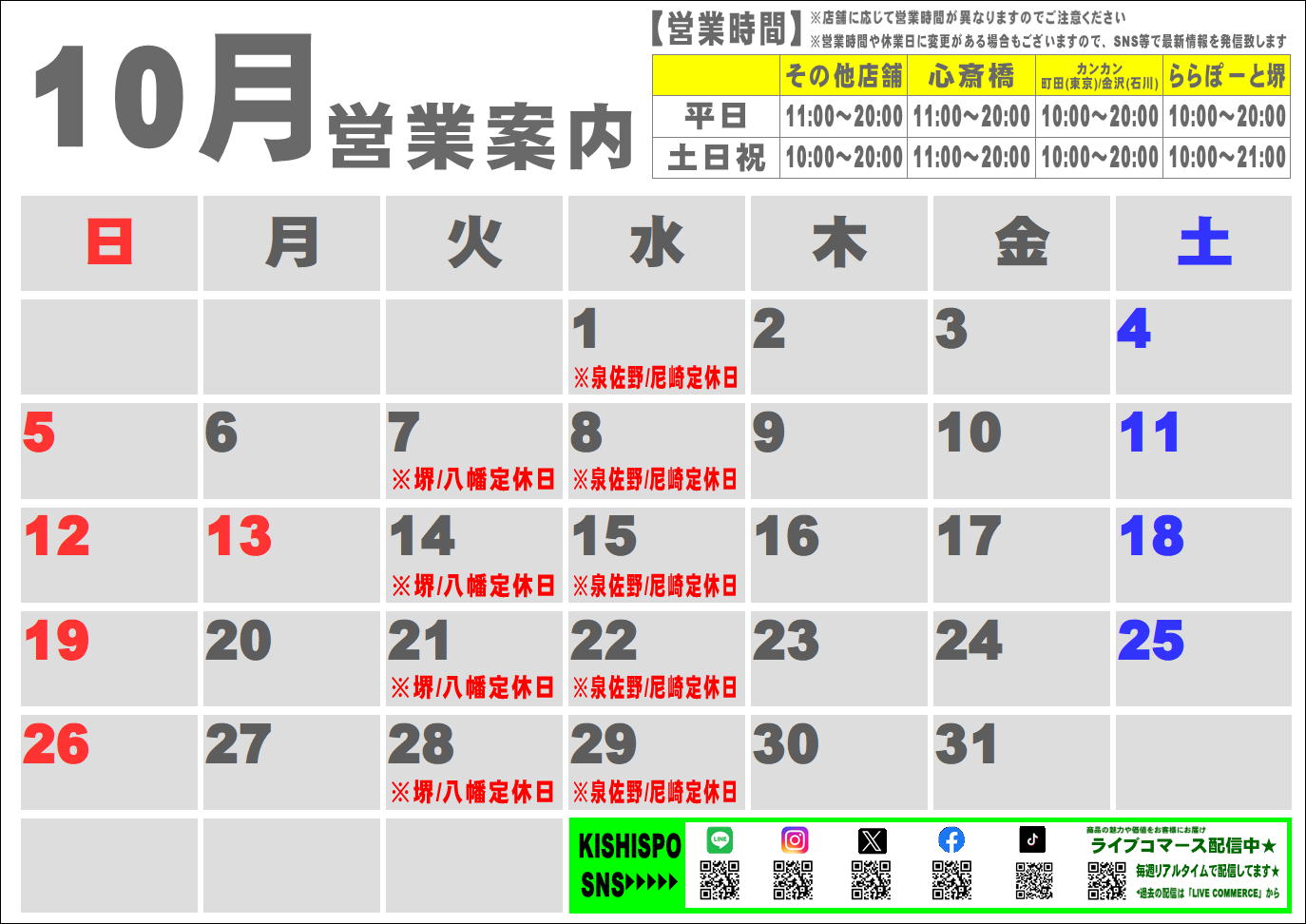 10月度営業カレンダー