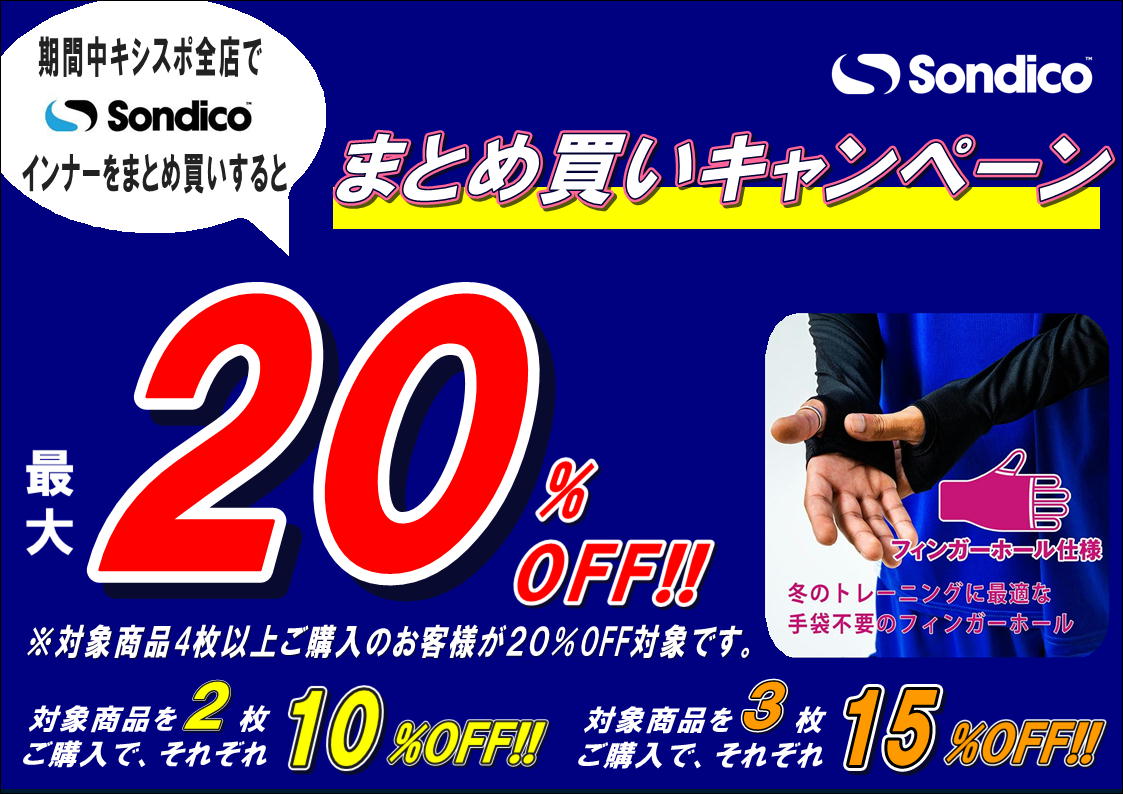 【ソンディコインナーまとめ買いキャンペーン】