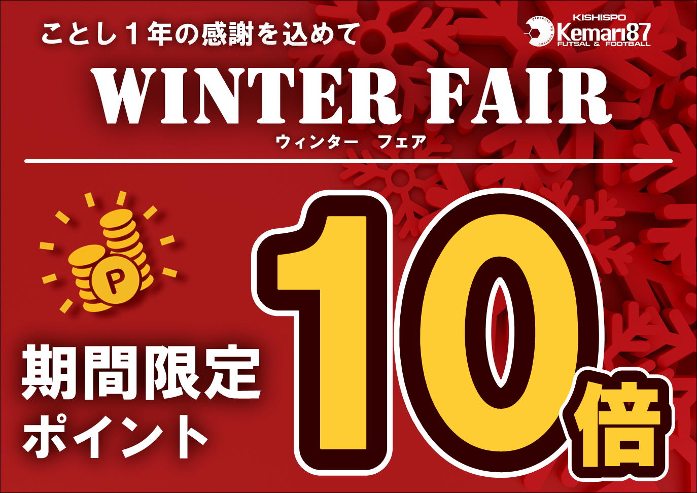 今年1年の感謝を込めて！ WINTER FAIR開催‼