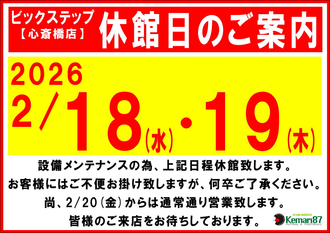 心斎橋店 休館日のお知らせ