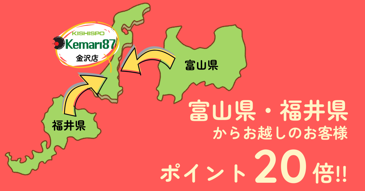 福井県・富山県限定イベント開催中！【金沢店限定】