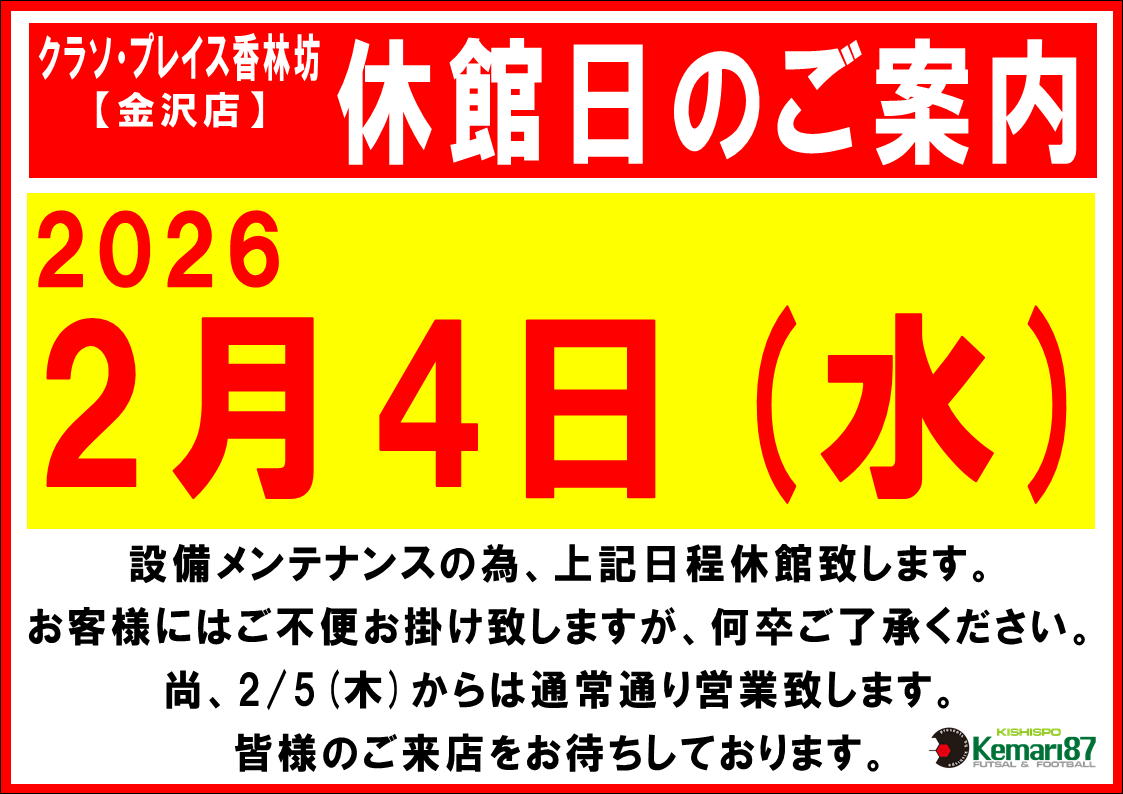 金沢店 休館日のお知らせ