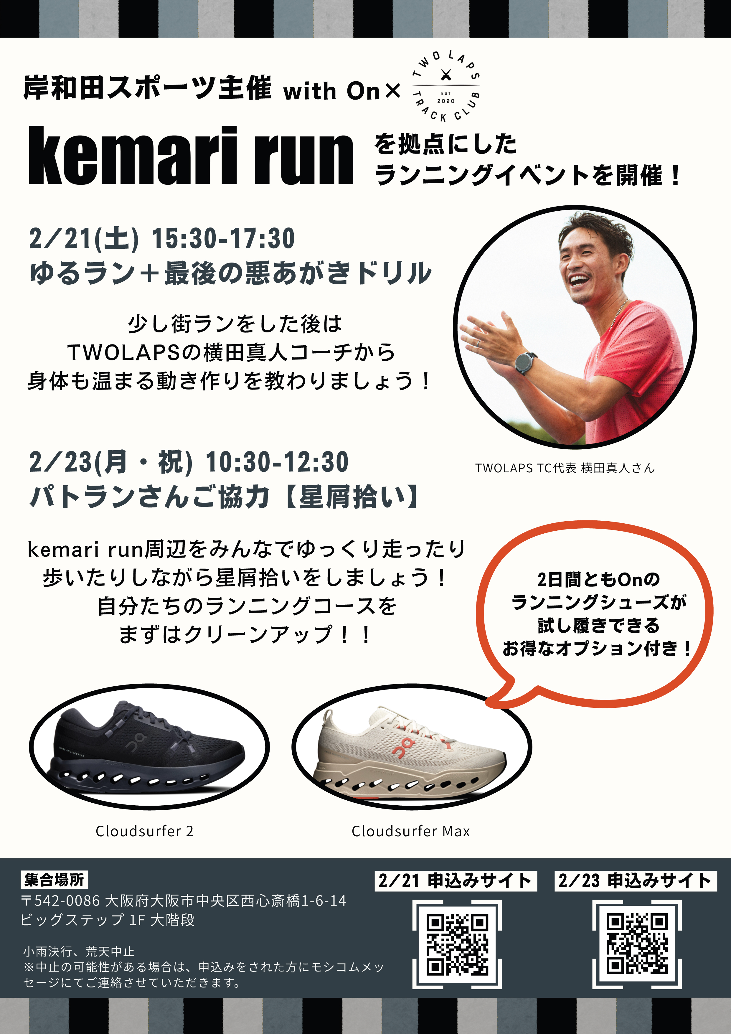 ランニングイベント開催@大阪心斎橋