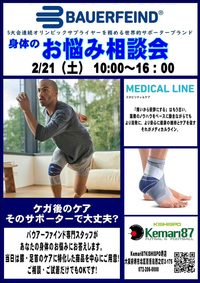 kemari87KISHISPO堺店「バウアーファインド」お悩み相談会開催決定!!