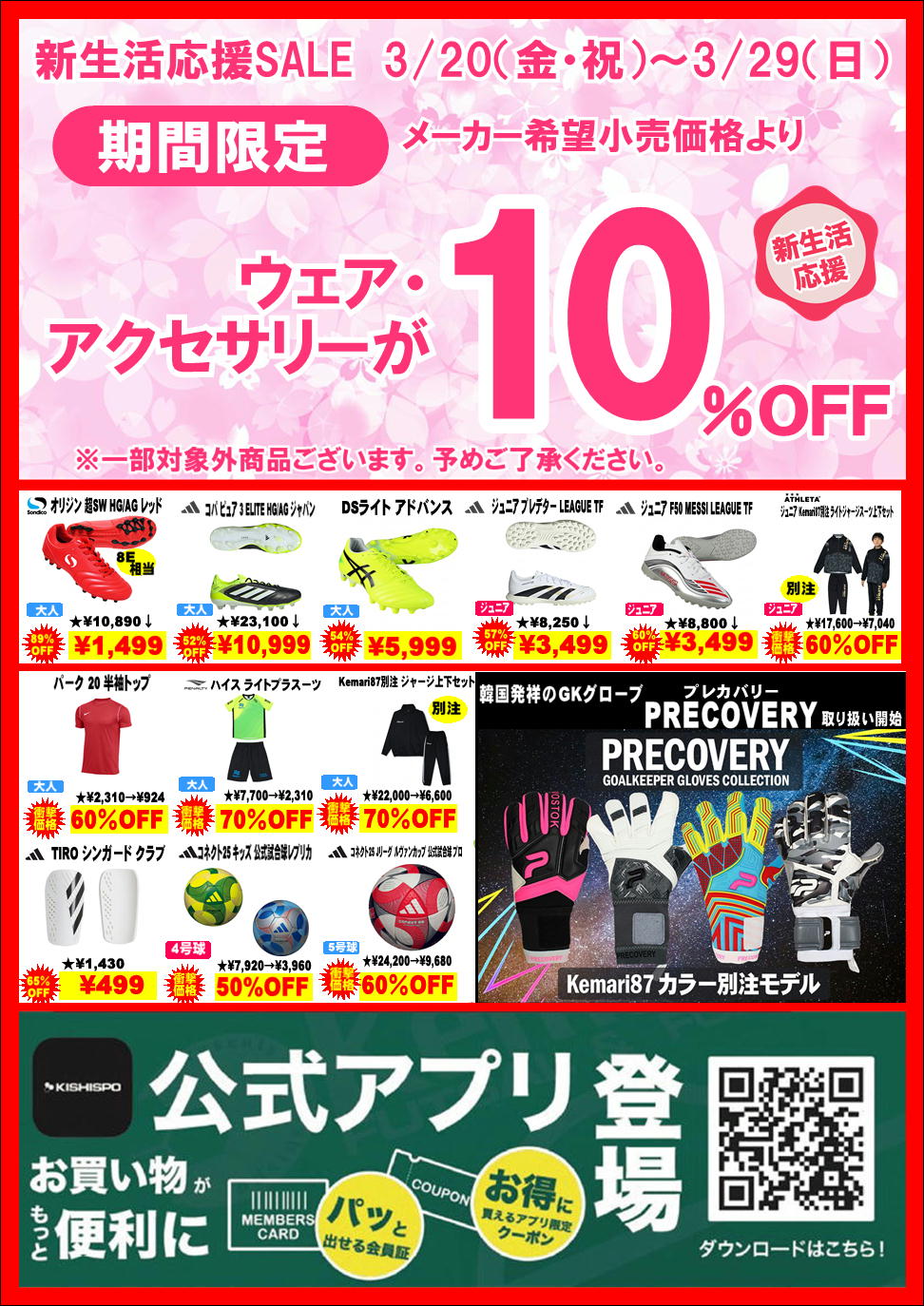 新生活応援SALE開催！！