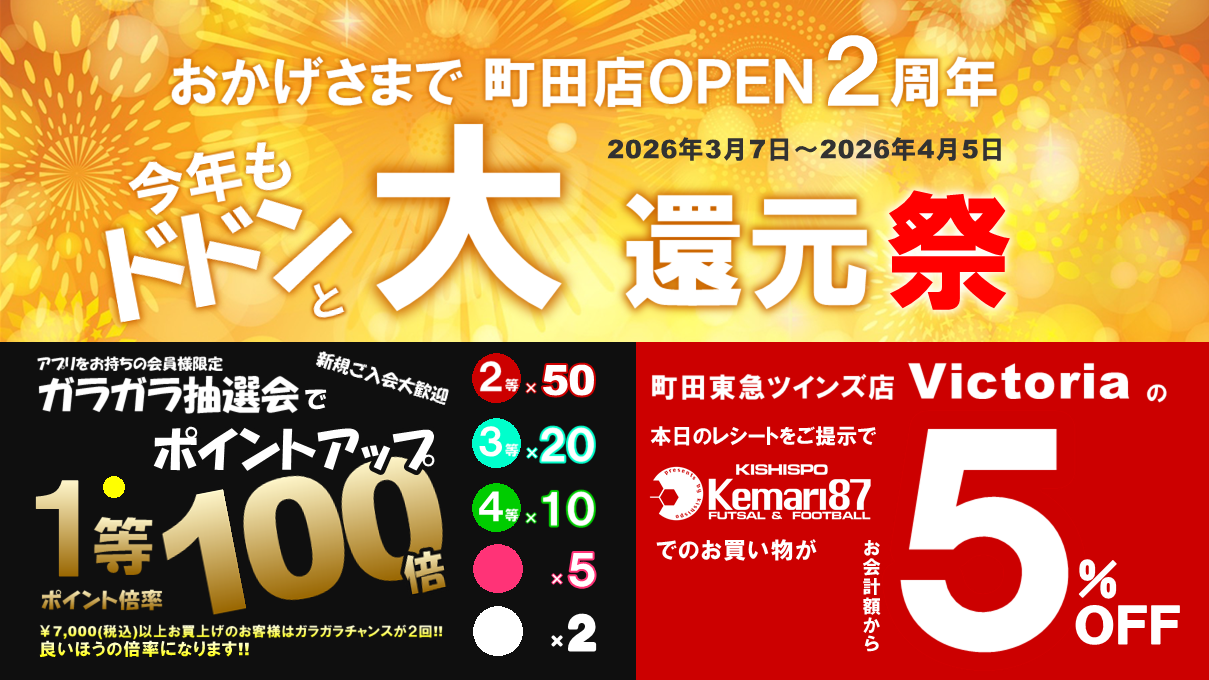 Kemari87 町田店★大還元祭開催★