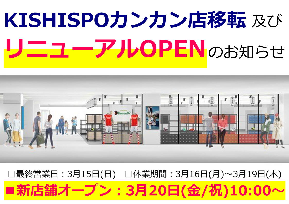KISHISPOカンカン店🌸移転のお知らせ