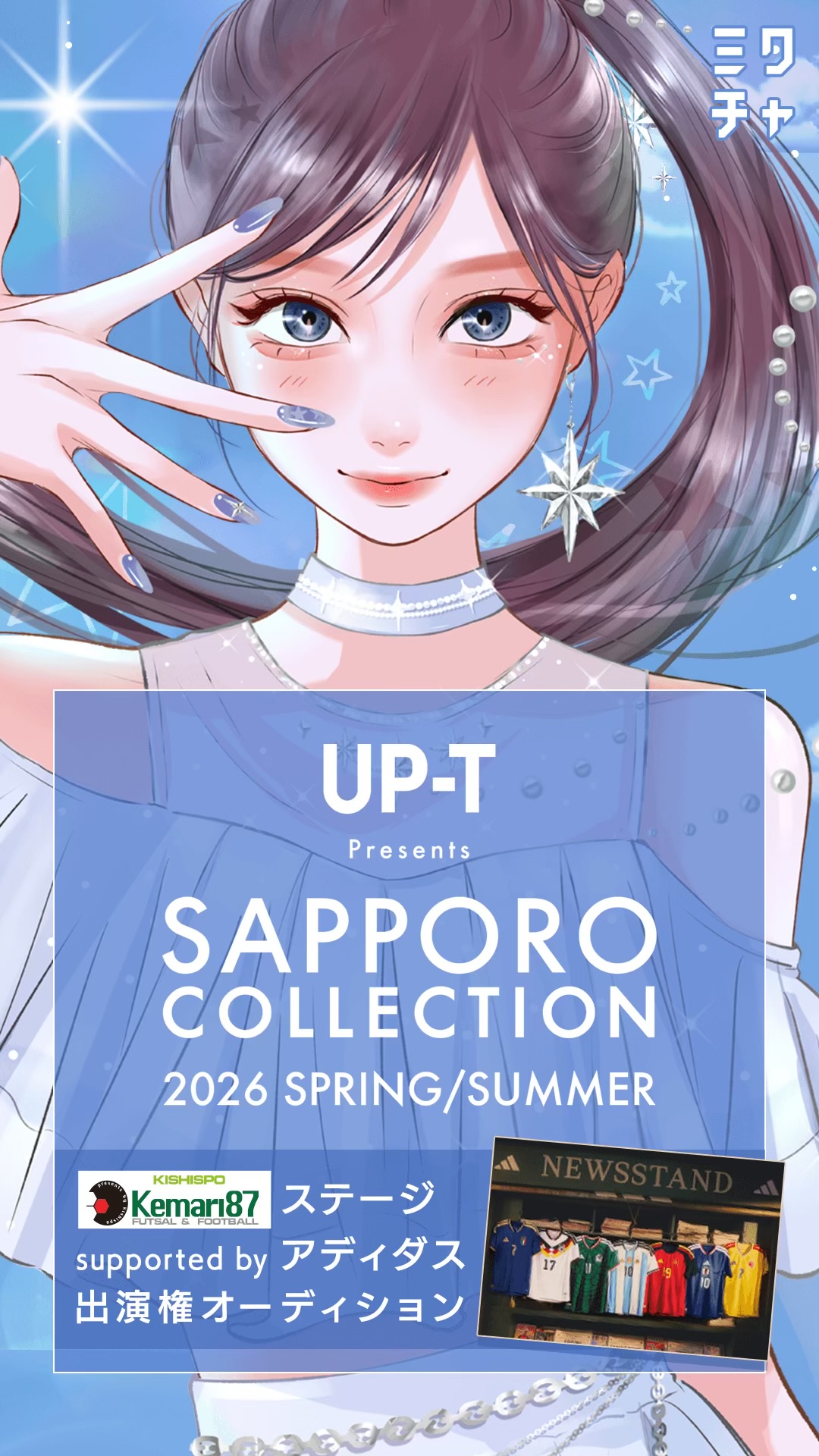 ⚽🔥 ランウェイモデル募集中 🔥⚽