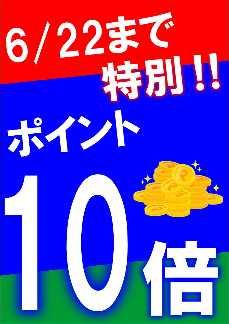 6/21(日)15：30～6/22(月)店舗限定‼ポイントUPイベント開催🌈