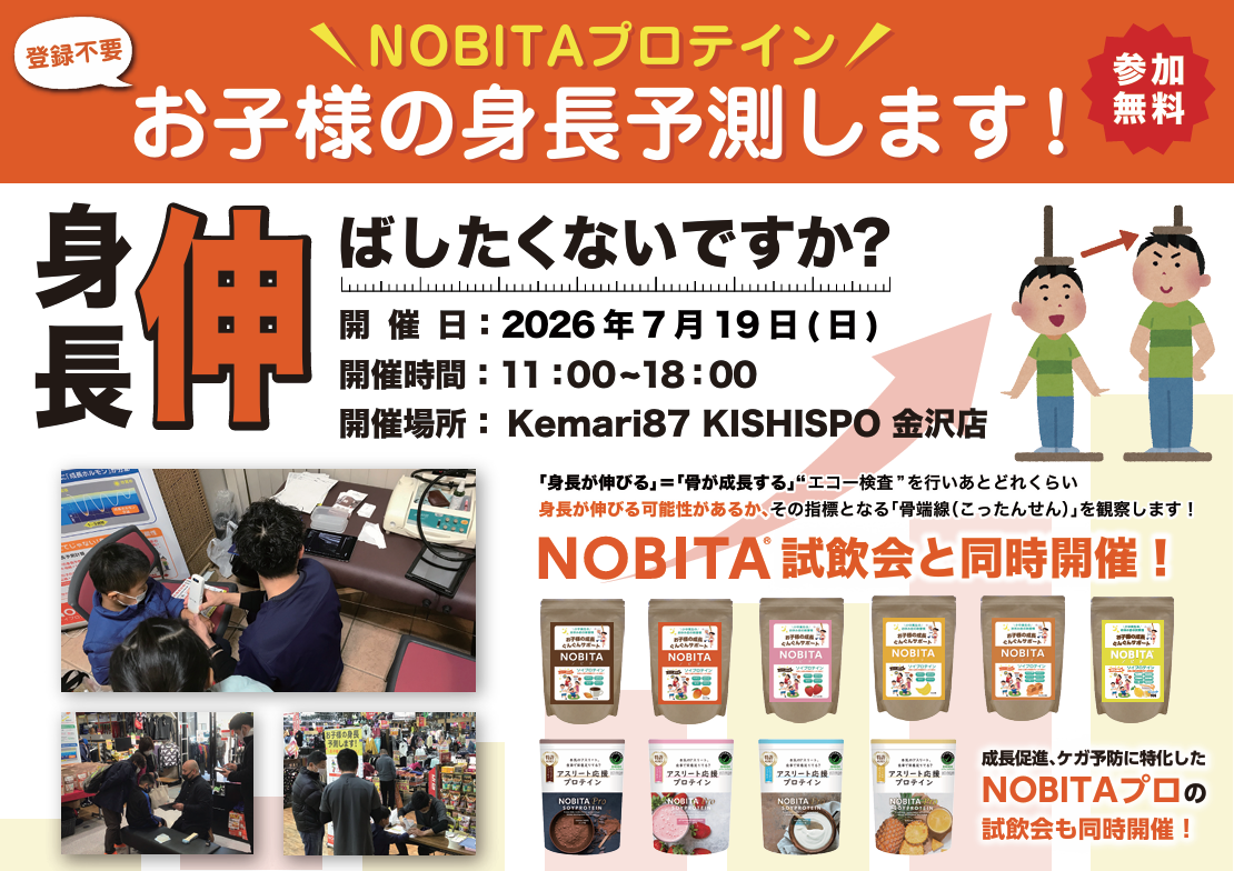 金沢店限定⭐NOBITAプロテイン試飲会＆骨端線計測会🏋️‍♀️