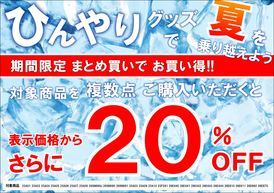 冷感アイテムまとめ買いキャンペーン開催