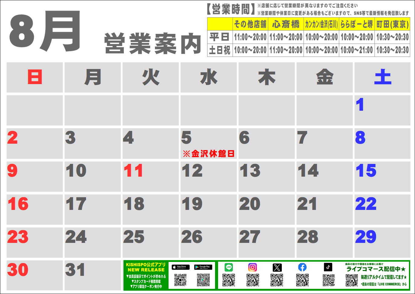 8月度営業カレンダー