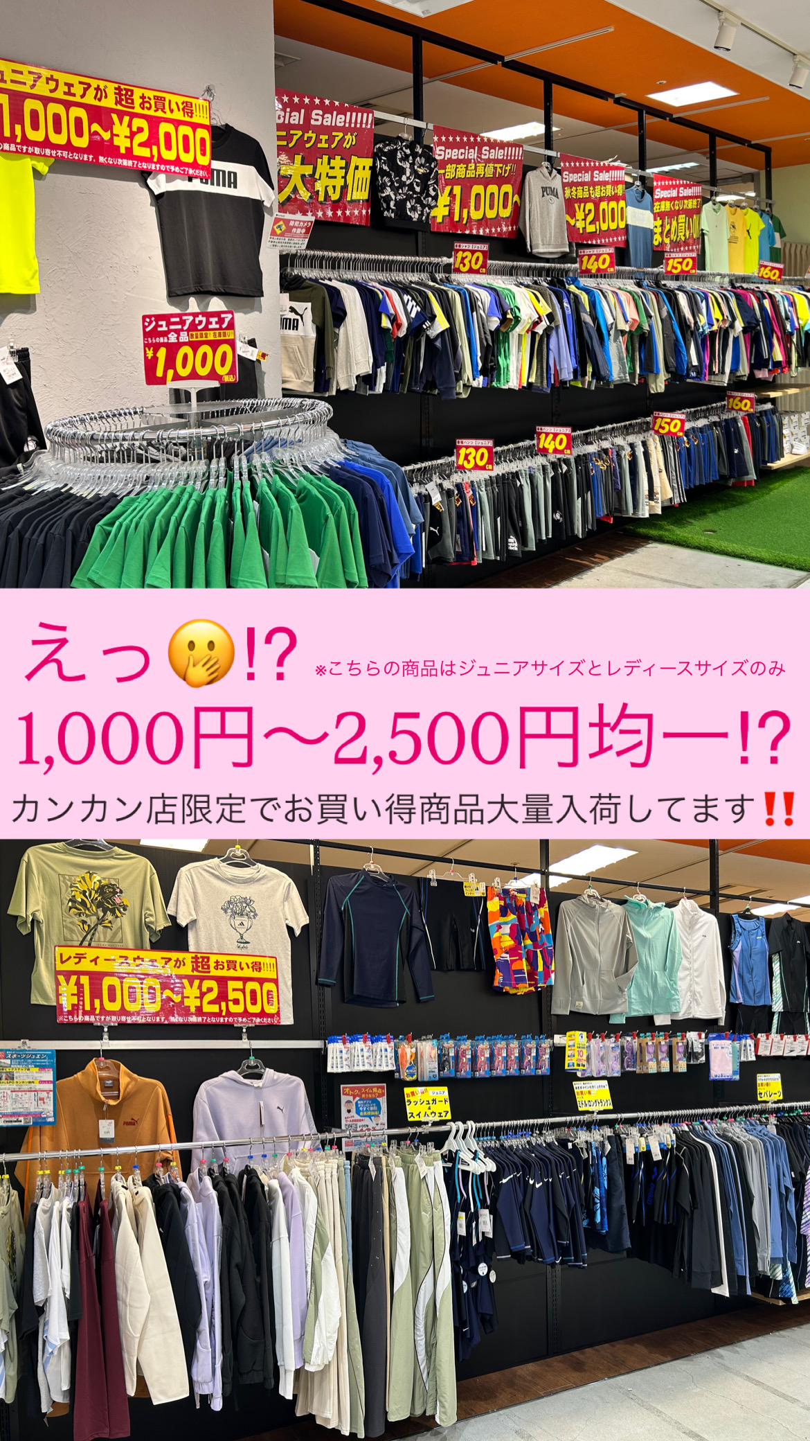 ジュニアウェアが1,000円～😲‼️【カンカン店限定】