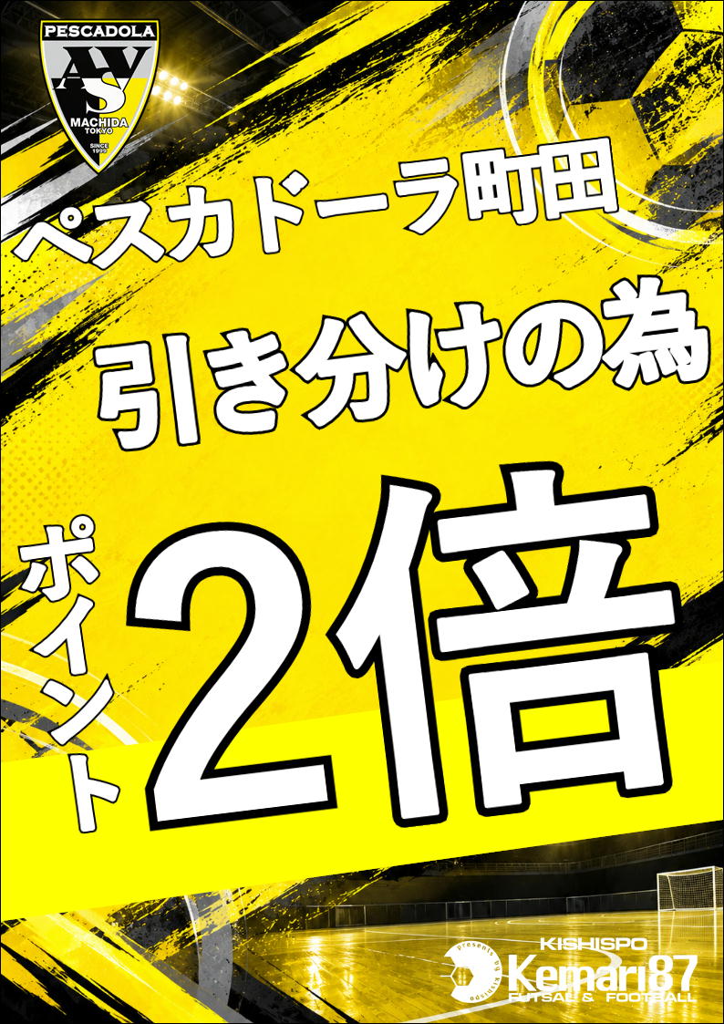 ✨ペスカドーラ町田 引き分けの為、ポイント2倍✨