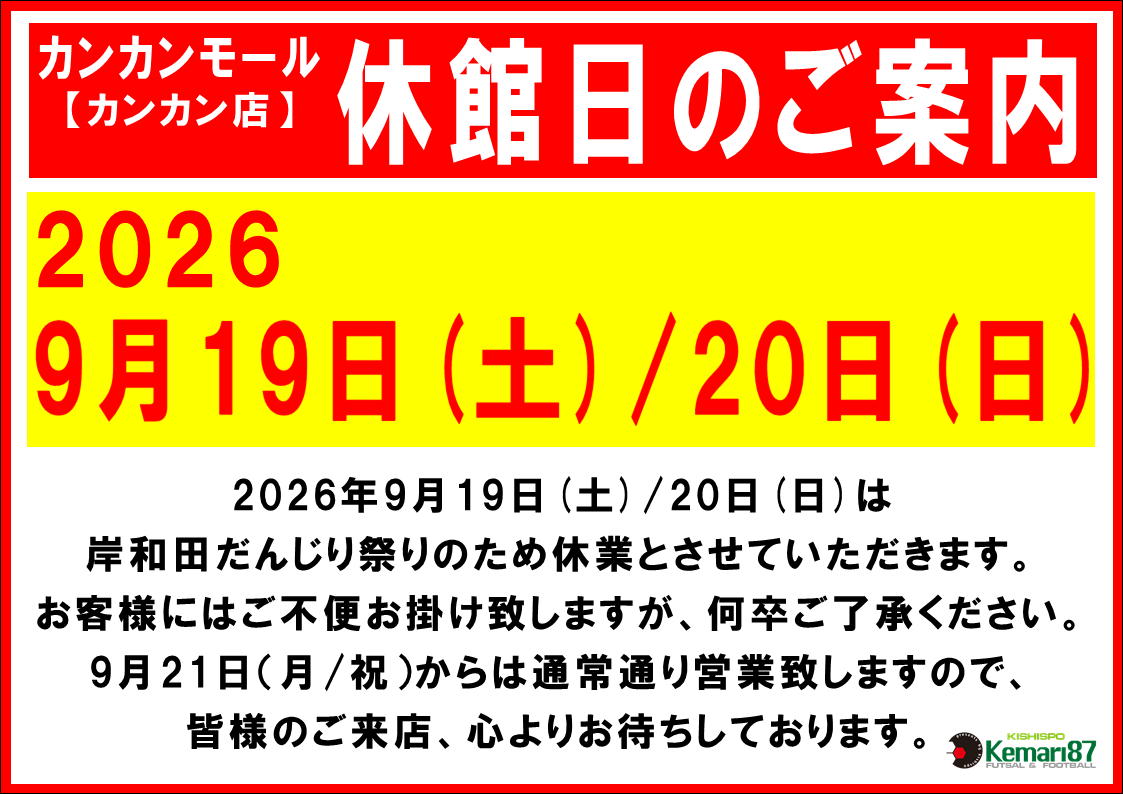 岸和田だんじり祭りに伴う休館日のお知らせ