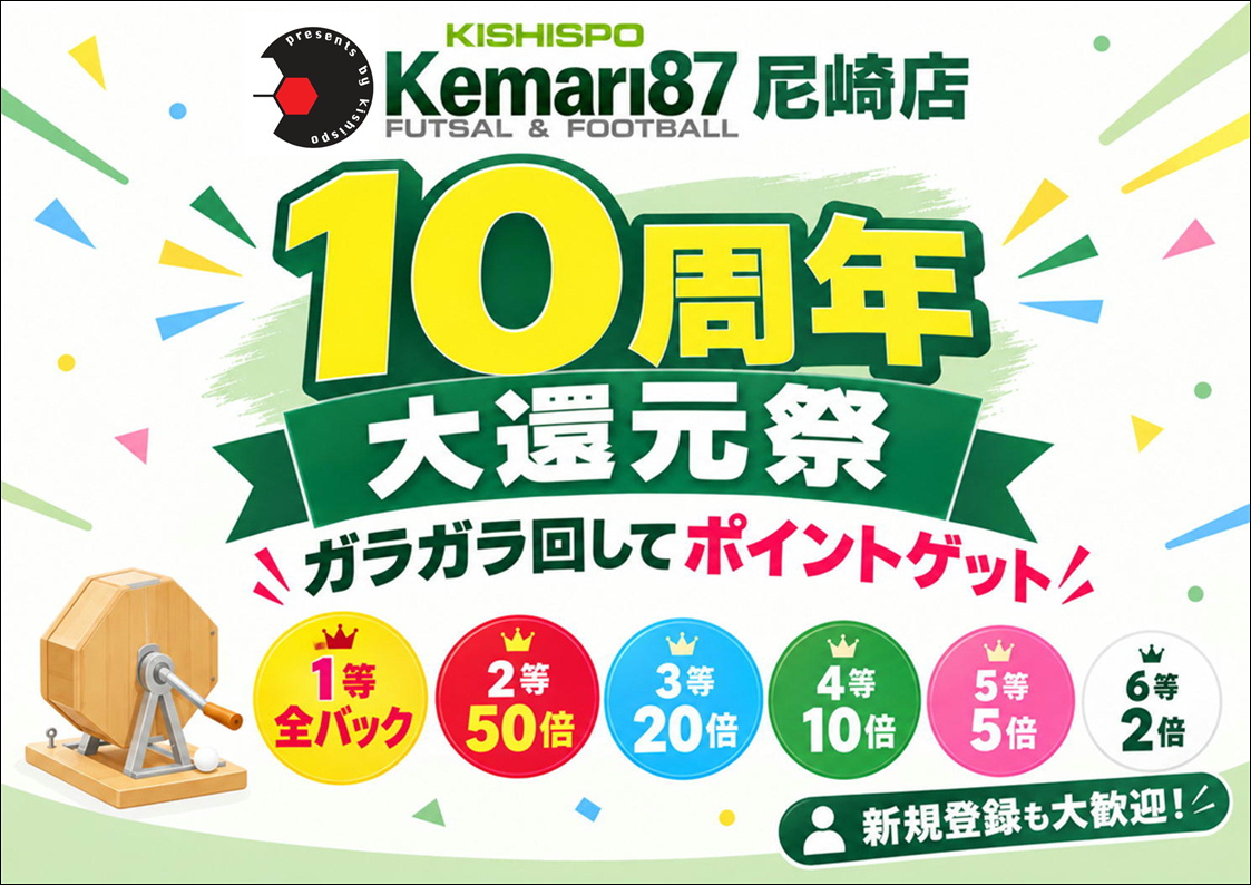 尼崎店10周年記念　大還元祭開催㊗️🎉